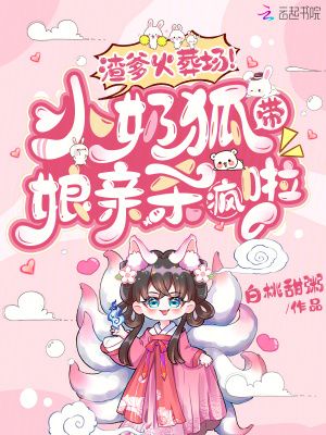 渣爹火葬场！小奶狐带娘亲杀疯啦最新章节列表,渣爹火葬场！小奶狐带娘亲杀疯啦全文阅读