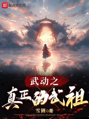 武动之真正的武祖最新章节列表,武动之真正的武祖全文阅读