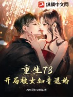 重生78，开局被女知青退婚最新章节列表,重生78，开局被女知青退婚全文阅读