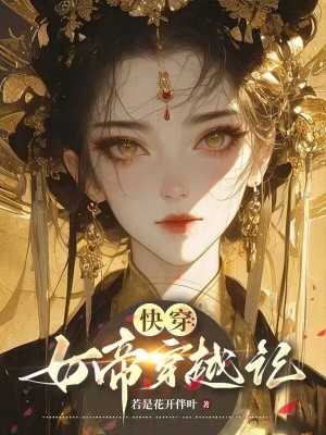 快穿：女帝穿越记最新章节列表,快穿：女帝穿越记全文阅读
