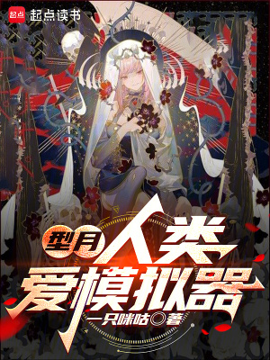 型月，人类爱模拟器最新章节列表,型月，人类爱模拟器全文阅读