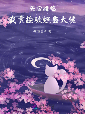 天灾降临：我靠捡破烂当大佬最新章节列表,天灾降临：我靠捡破烂当大佬全文阅读