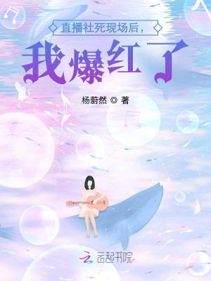 直播社死现场后，我爆红了最新章节列表,直播社死现场后，我爆红了全文阅读