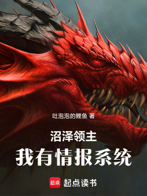 沼泽领主：我有情报系统最新章节列表,沼泽领主：我有情报系统全文阅读