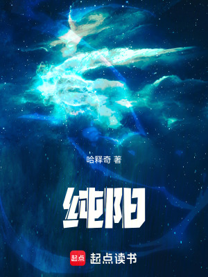 纯阳！最新章节列表,纯阳！全文阅读