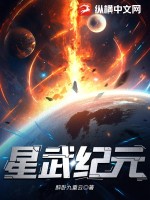 星武纪元最新章节列表,星武纪元全文阅读