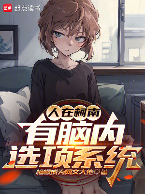 人在柯南，有脑内选项系统最新章节列表,人在柯南，有脑内选项系统全文阅读