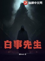 白事先生最新章节列表,白事先生全文阅读