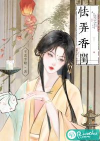 怯弄香闺最新章节列表,怯弄香闺全文阅读