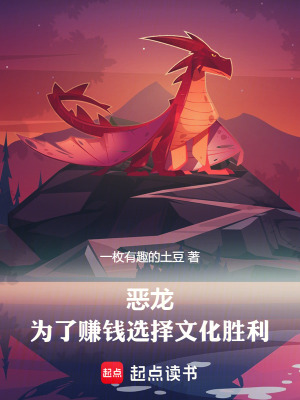 恶龙，为了赚钱选择文化胜利最新章节列表,恶龙，为了赚钱选择文化胜利全文阅读