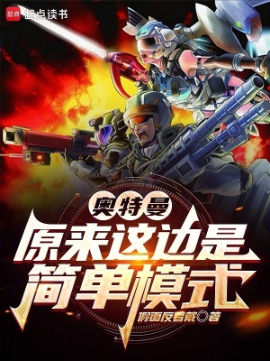 奥特曼：原来这边是简单模式最新章节列表,奥特曼：原来这边是简单模式全文阅读