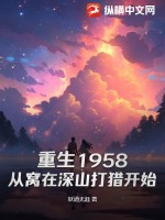 重生1958：从窝在深山打猎开始最新章节列表,重生1958：从窝在深山打猎开始全文阅读