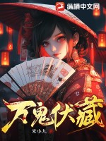 万鬼伏藏最新章节列表,万鬼伏藏全文阅读