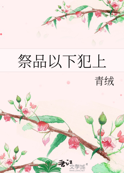 祭品以下犯上最新章节列表,祭品以下犯上全文阅读