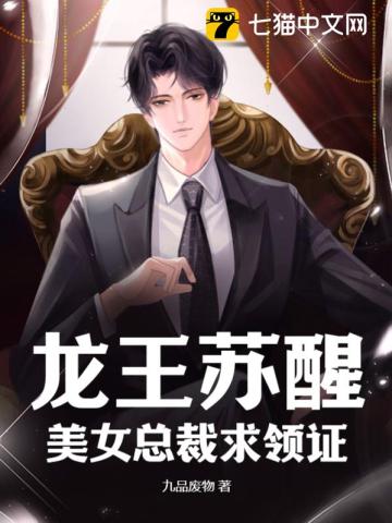 龙王苏醒，美女总裁求领证最新章节列表,龙王苏醒，美女总裁求领证全文阅读