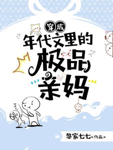 穿成年代文里的极品亲妈最新章节列表,穿成年代文里的极品亲妈全文阅读