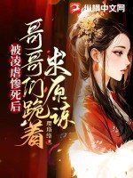被凌虐惨死后，哥哥们跪着求原谅最新章节列表,被凌虐惨死后，哥哥们跪着求原谅全文阅读