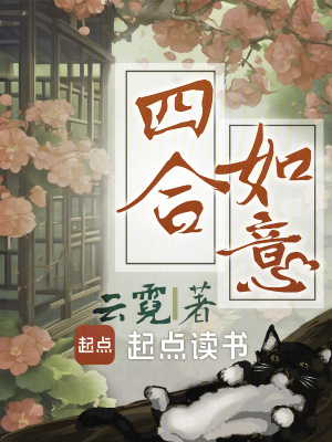 四合如意最新章节列表,四合如意全文阅读
