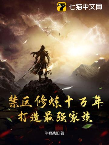 禁区修炼十万年，打造最强家族最新章节列表,禁区修炼十万年，打造最强家族全文阅读