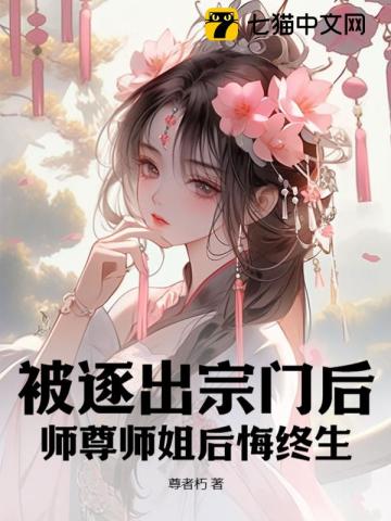 被逐出宗门后，师尊师姐后悔终生最新章节列表,被逐出宗门后，师尊师姐后悔终生全文阅读