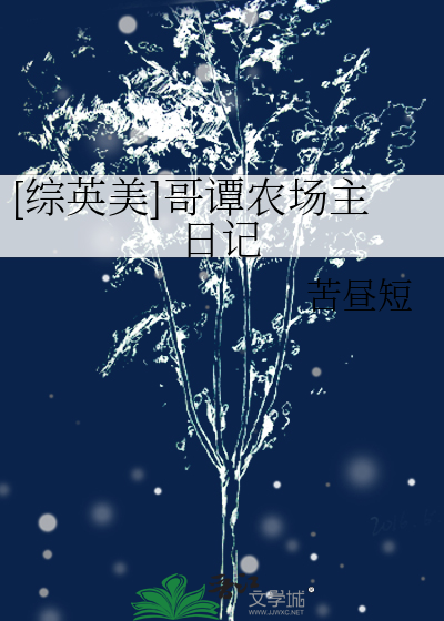 [综英美]哥谭农场主日记最新章节列表,[综英美]哥谭农场主日记全文阅读