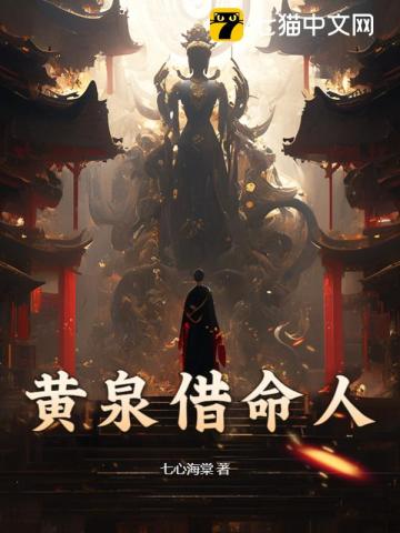 黄泉借命人最新章节列表,黄泉借命人全文阅读
