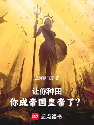 让你种田，你成帝国皇帝了？最新章节列表,让你种田，你成帝国皇帝了？全文阅读