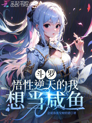斗罗：悟性逆天的我想当咸鱼最新章节列表,斗罗：悟性逆天的我想当咸鱼全文阅读