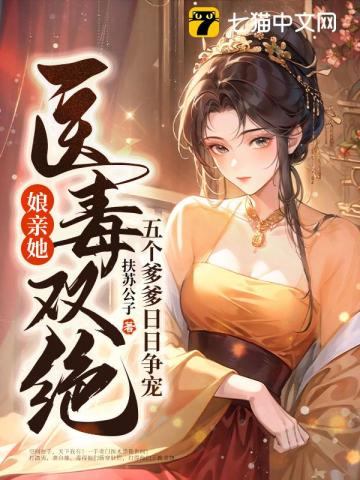 娘亲她医毒双绝，五个爹爹日日争宠最新章节列表,娘亲她医毒双绝，五个爹爹日日争宠全文阅读