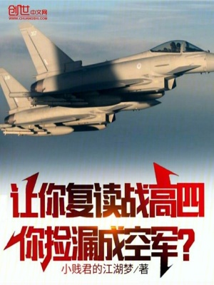 让你复读战高四，你捡漏成空军？最新章节列表,让你复读战高四，你捡漏成空军？全文阅读