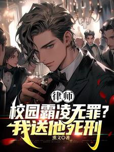 律师：校园霸凌无罪？我送他死刑最新章节列表,律师：校园霸凌无罪？我送他死刑全文阅读