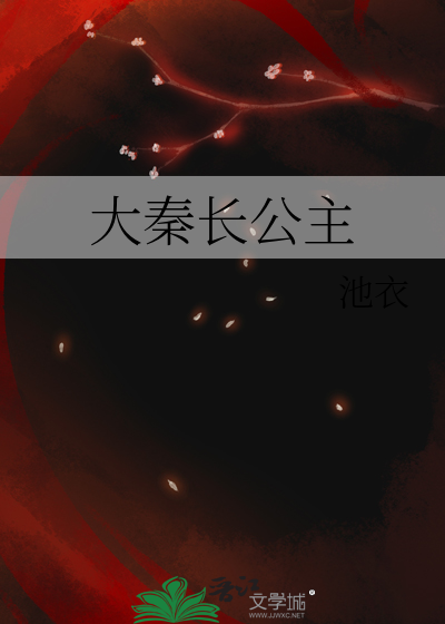 大秦长公主最新章节列表,大秦长公主全文阅读