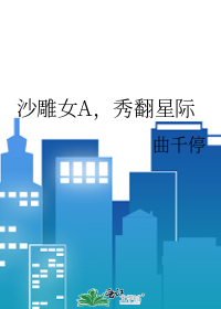 沙雕女A，秀翻星际最新章节列表,沙雕女A，秀翻星际全文阅读