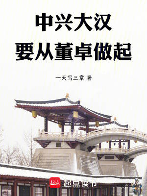 中兴大汉，要从董卓做起最新章节列表,中兴大汉，要从董卓做起全文阅读