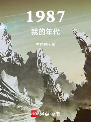 1987我的年代最新章节列表,1987我的年代全文阅读