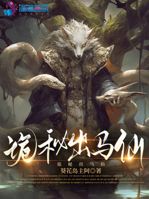 诡秘出马仙最新章节列表,诡秘出马仙全文阅读