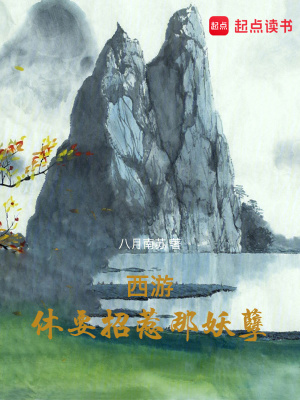 西游：休要招惹那妖孽最新章节列表,西游：休要招惹那妖孽全文阅读