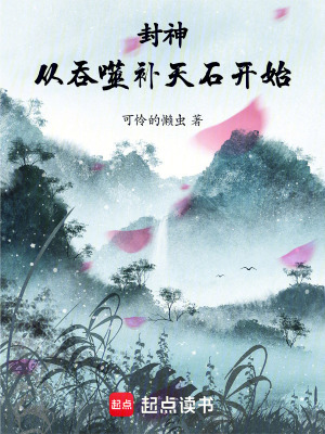 封神：从吞噬补天石开始最新章节列表,封神：从吞噬补天石开始全文阅读