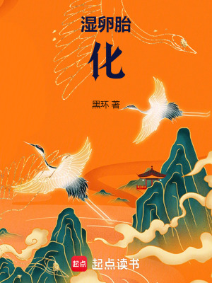湿卵胎化最新章节列表,湿卵胎化全文阅读