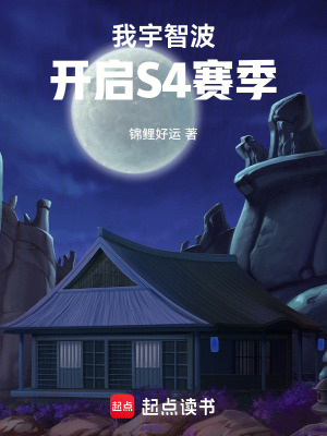 我宇智波，开启S4赛季最新章节列表,我宇智波，开启S4赛季全文阅读