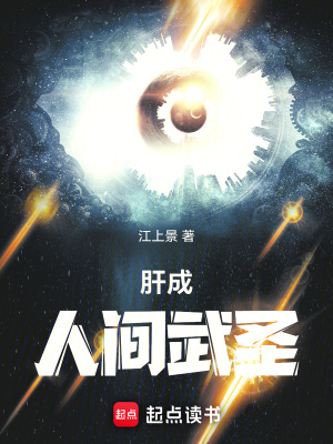 肝成人间武圣最新章节列表,肝成人间武圣全文阅读