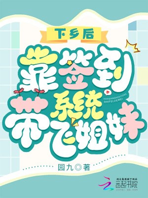 下乡后，靠签到系统带飞姐妹最新章节列表,下乡后，靠签到系统带飞姐妹全文阅读
