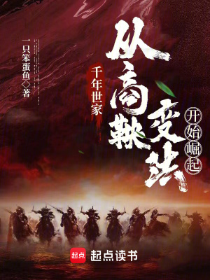 千年世家：从商鞅变法开始崛起最新章节列表,千年世家：从商鞅变法开始崛起全文阅读