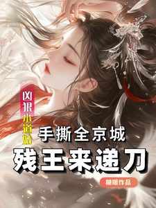 凶狠小道姑手撕全京城残王来递刀最新章节列表,凶狠小道姑手撕全京城残王来递刀全文阅读