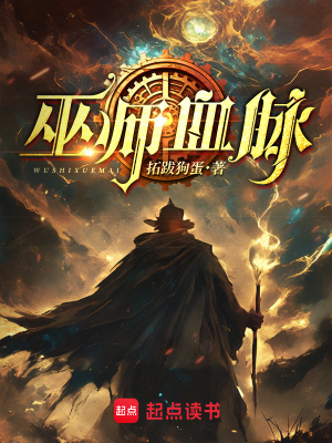 巫师血脉最新章节列表,巫师血脉全文阅读