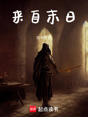 来自末日最新章节列表,来自末日全文阅读
