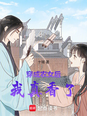 穿成农女后我真香了最新章节列表,穿成农女后我真香了全文阅读