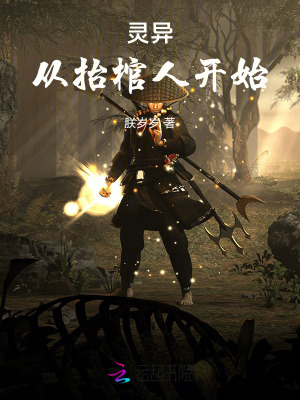 灵异：从抬棺人开始最新章节列表,灵异：从抬棺人开始全文阅读