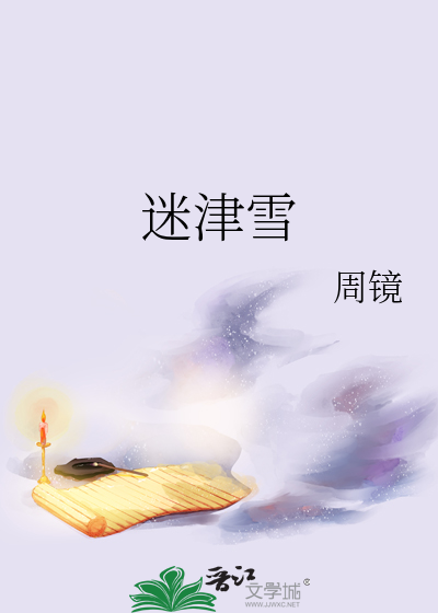 迷津雪最新章节列表,迷津雪全文阅读