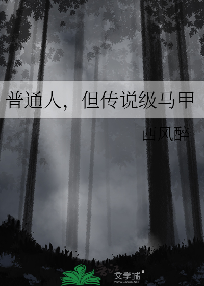 普通人，但传说级马甲最新章节列表,普通人，但传说级马甲全文阅读